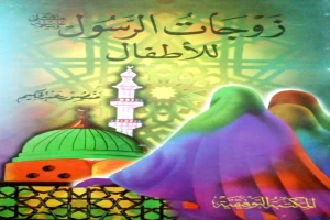 غلاف كتاب زوجات الرسول ﷺ للأطفال بقلم منصور عبد الحكيم غلاف كتاب زوجات الرسول ﷺ للأطفال بقلم منصور عبد الحكيم
